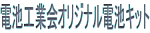 電池工業会オリジナル電池キット